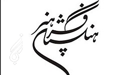 فرهنگستان هنر